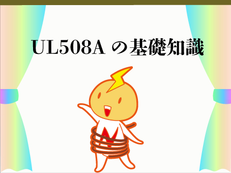 UL508A規格とは？？