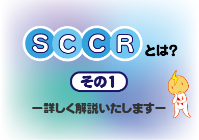 SCCR（短絡電流定格）とは？その１