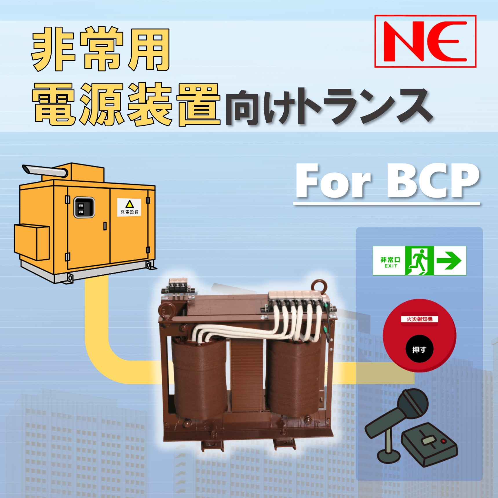 BCP対策には欠かせない非常用電源とトランス（変圧器）について