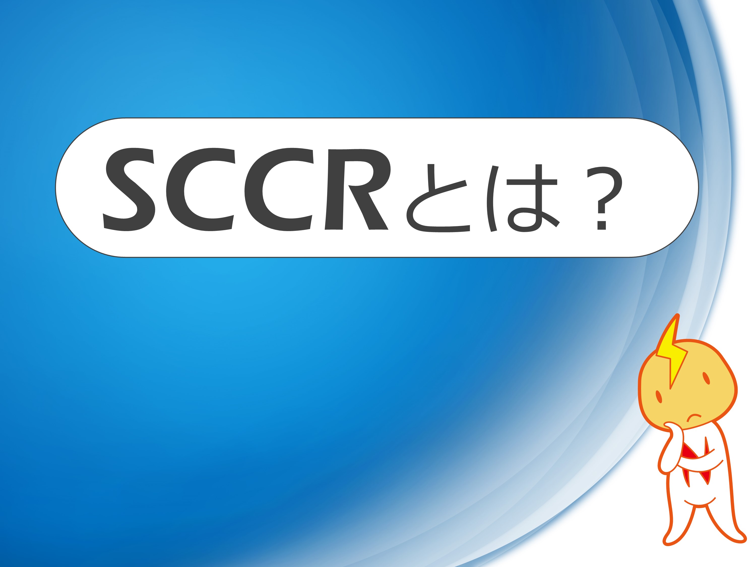 SCCR（短絡電流定格）とは？対応やUL規格との関係も解説