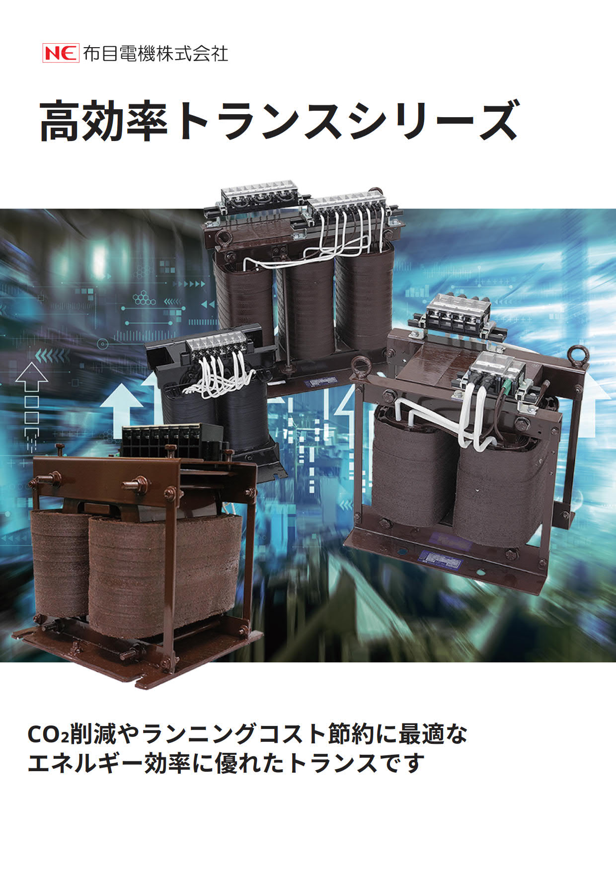 高効率トランスシリーズ<br>　